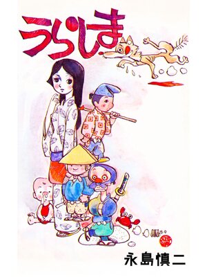 cover image of うらしま